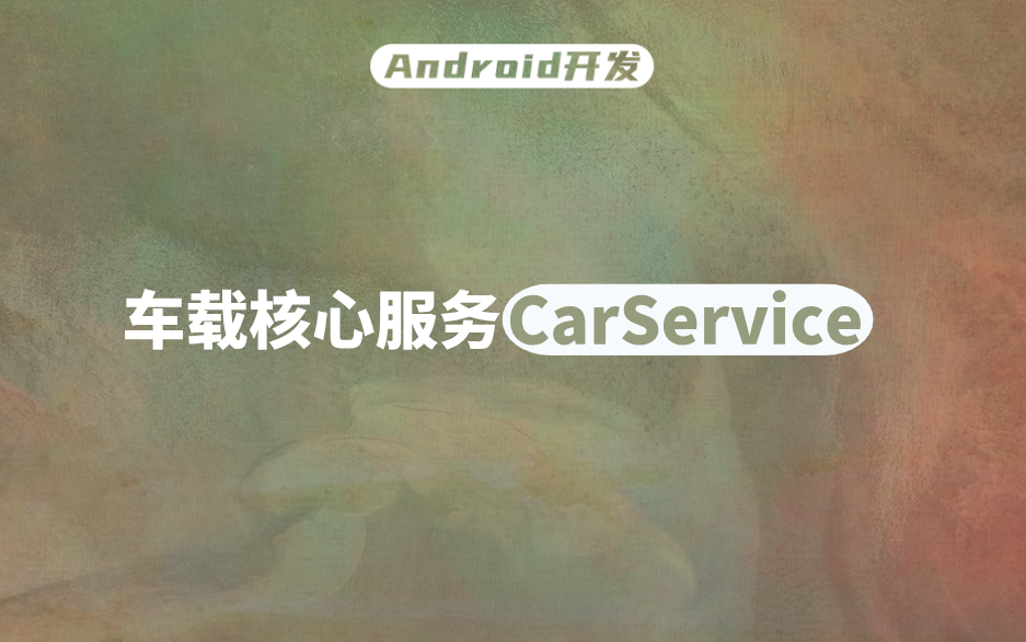 [图]【Android开发】车载核心服务CarService全解析