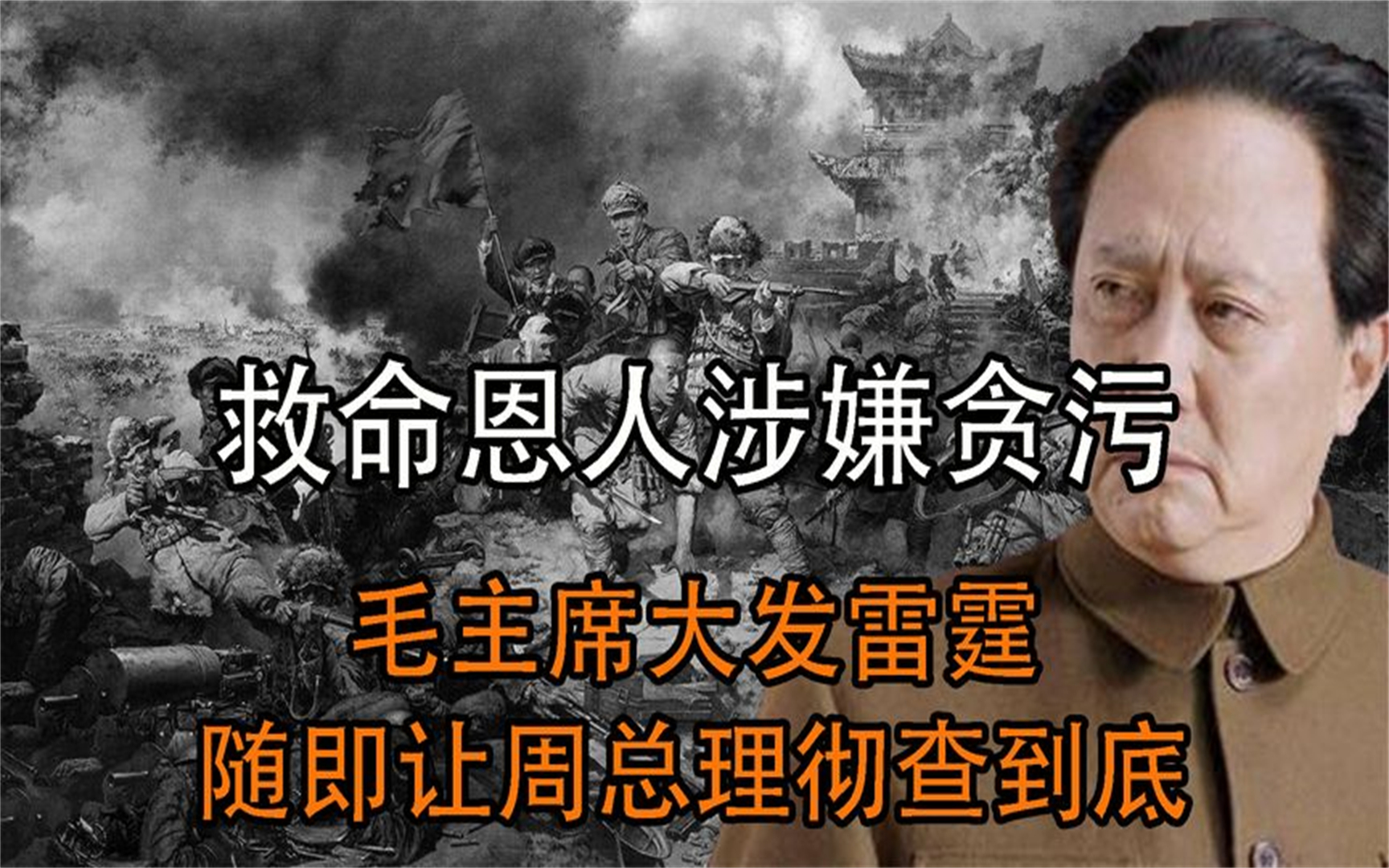 1952年毛主席救命恩人被举报贪污,主席陷入沉思,让周总理彻查哔哩哔哩bilibili