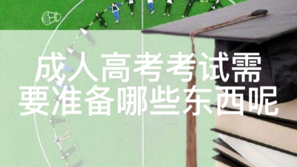 学历考试需要准备哪些东西呢?哔哩哔哩bilibili