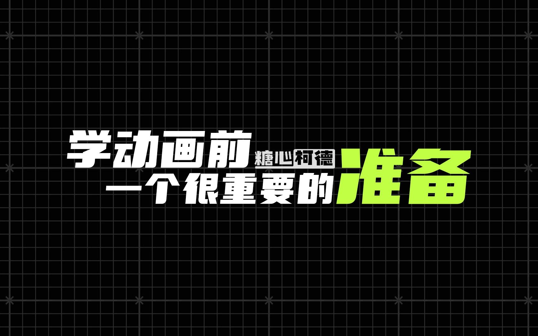 学动画前,一个很重要的准备丨动画专业丨动漫专业丨动画考研丨数媒考研丨动漫高考丨动画校考丨数媒校考丨美术生丨哔哩哔哩bilibili