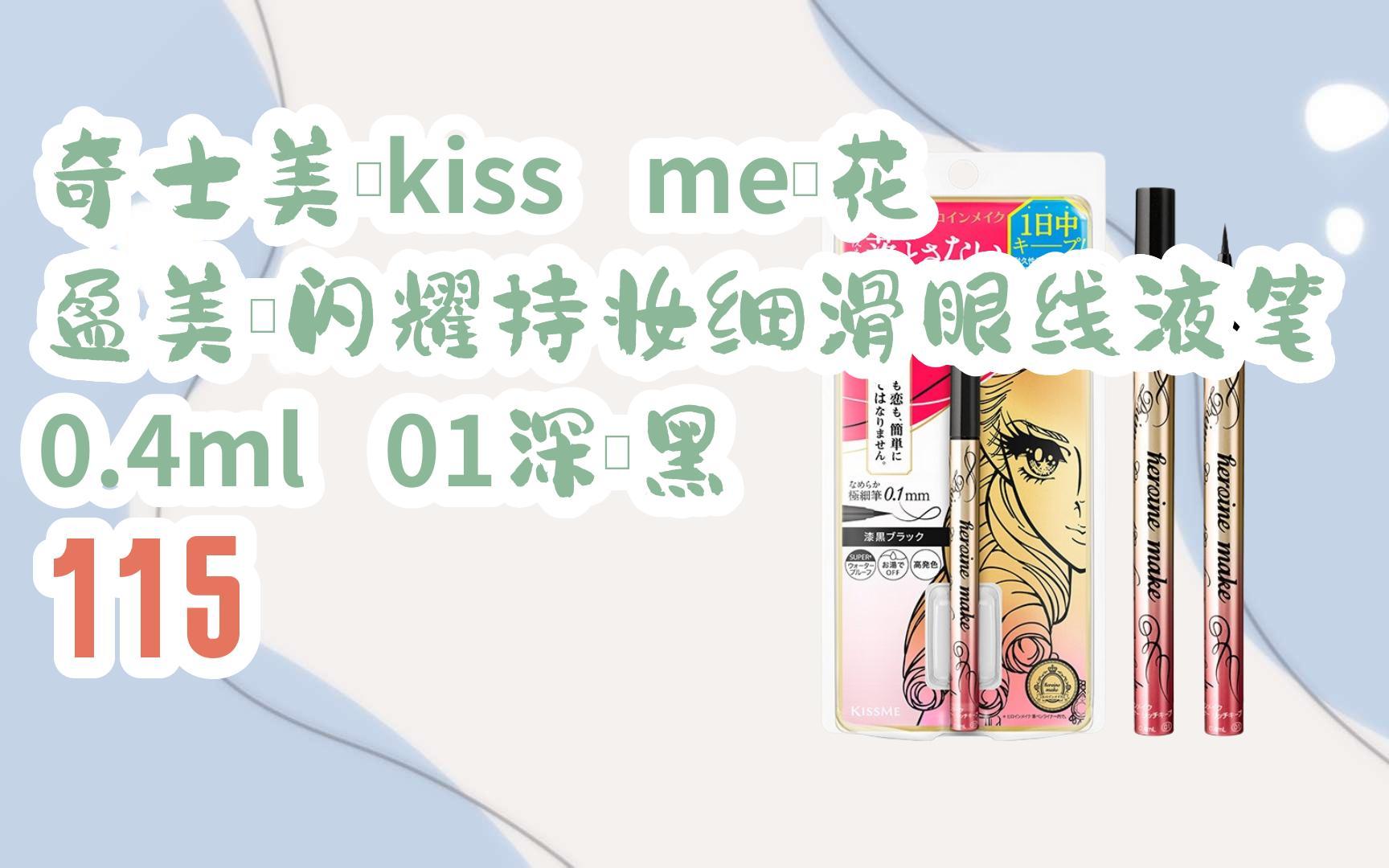 薅羊毛|奇士美(kiss me)花盈美蔻闪耀持妆细滑眼线液笔0.