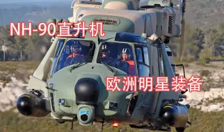 Download Video: NH-90直升机,欧洲明星装备,号称性能力压“黑鹰”