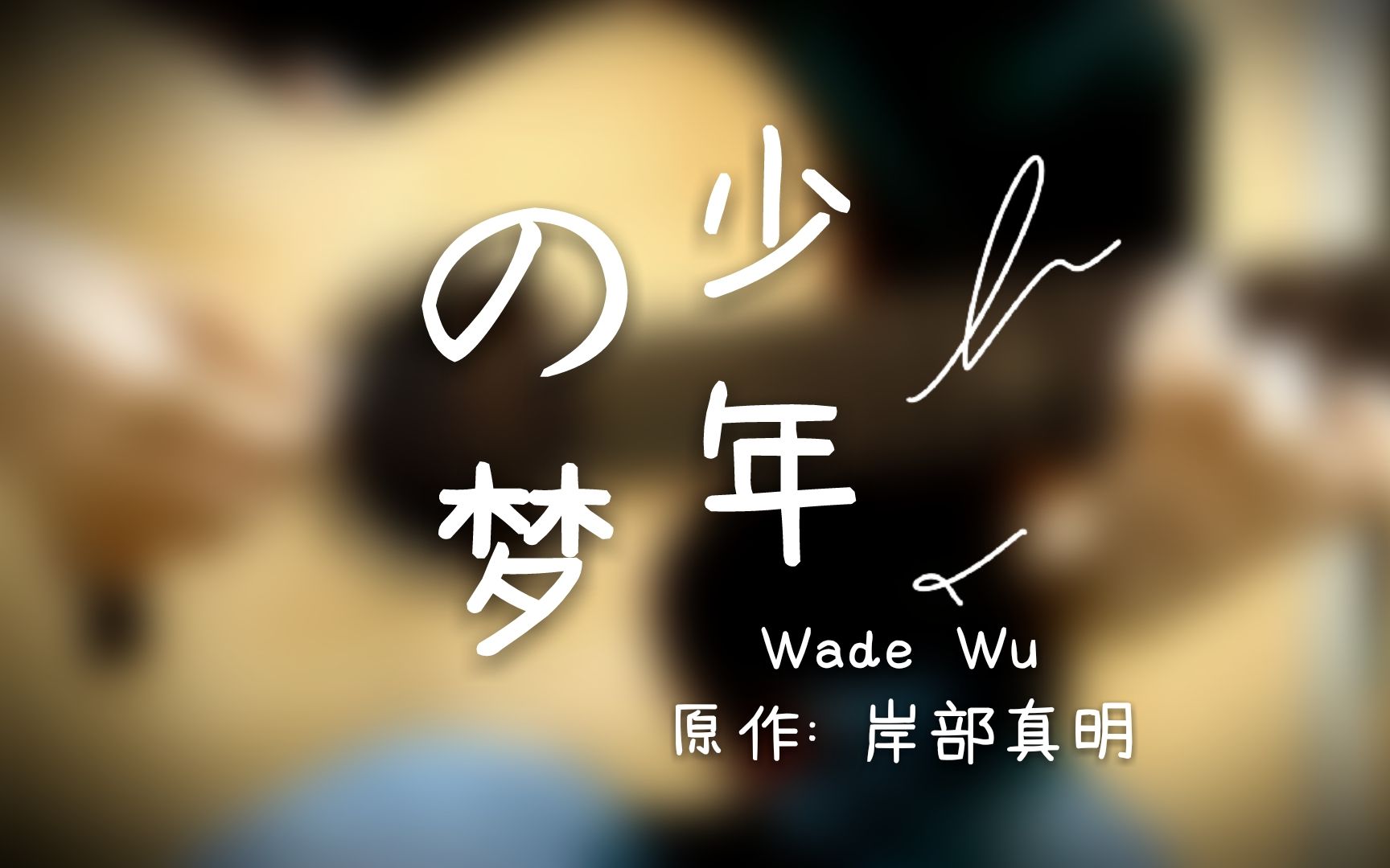 [指弹吉他] 少年的梦 - wade wu (原作: 岸部真明) (少年の梦 - 岸部