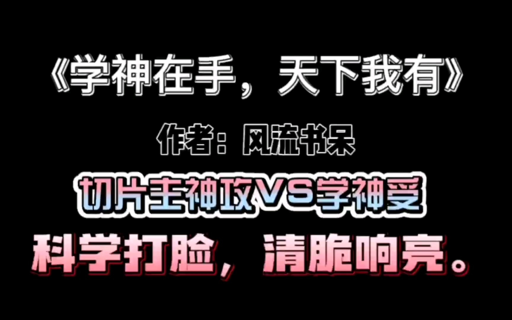 纯爱推文《学神在手,天下我有》作者:风流书呆切片宠妻主神攻VS前期一心科研开窍后热情似火学神BUG受哔哩哔哩bilibili