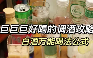 Download Video: 白酒的神仙喝法|每一杯都敲好喝