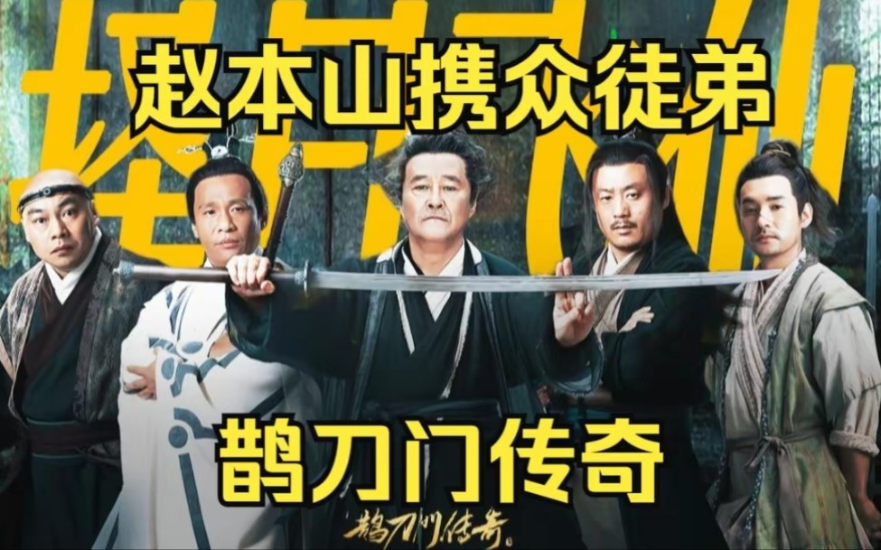 “谢广坤”谈《鹊刀门》:跟赵本山拍戏借光,小沈阳没参演原因哔哩哔哩bilibili