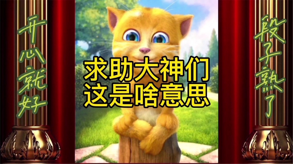 金猫侠内涵段子7丨求助大神们!这是啥意思? lz—np—un6