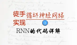 Download Video: 徒手实现循环神经网络--RNN的代码详解