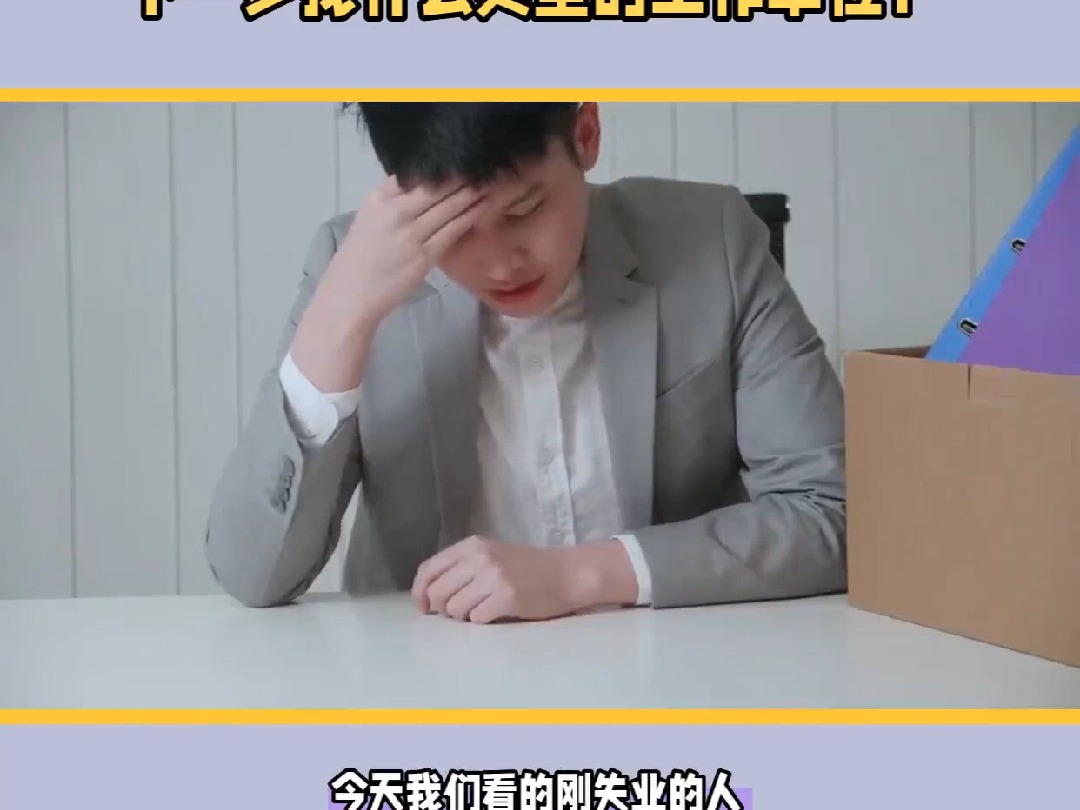 被动辞职了,下一步找什么样的单位?哔哩哔哩bilibili