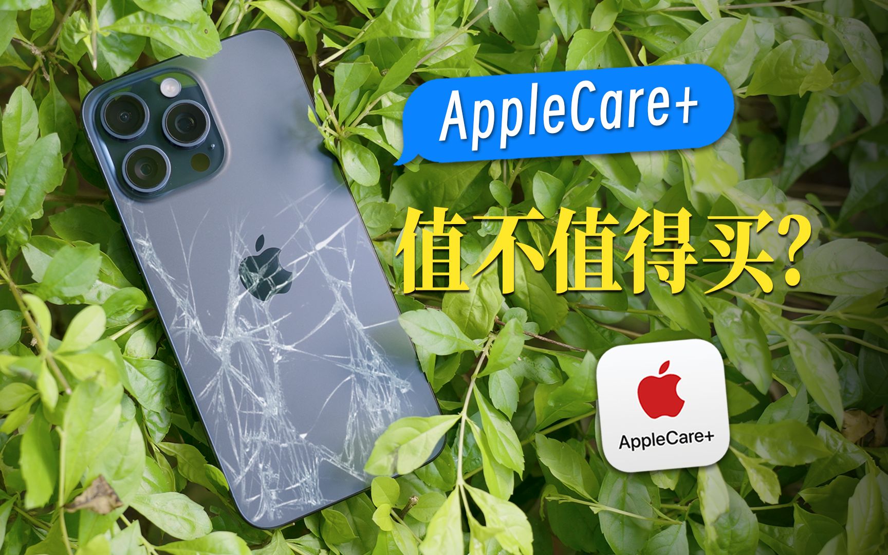 一千多的 AppleCare+,真的值得买吗?