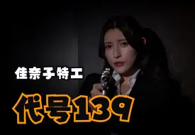 Download Video: 【音乐MV】特工代号139！