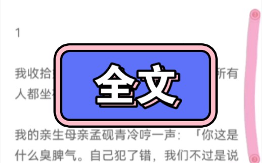 [图]假千金绑定了个偏心系统。我越讨好亲生父母，他们就越偏心楚楚可怜的宋琬琬。而我因嫉生恨，心理扭曲，惨死街头。重活一世，我直接摆烂