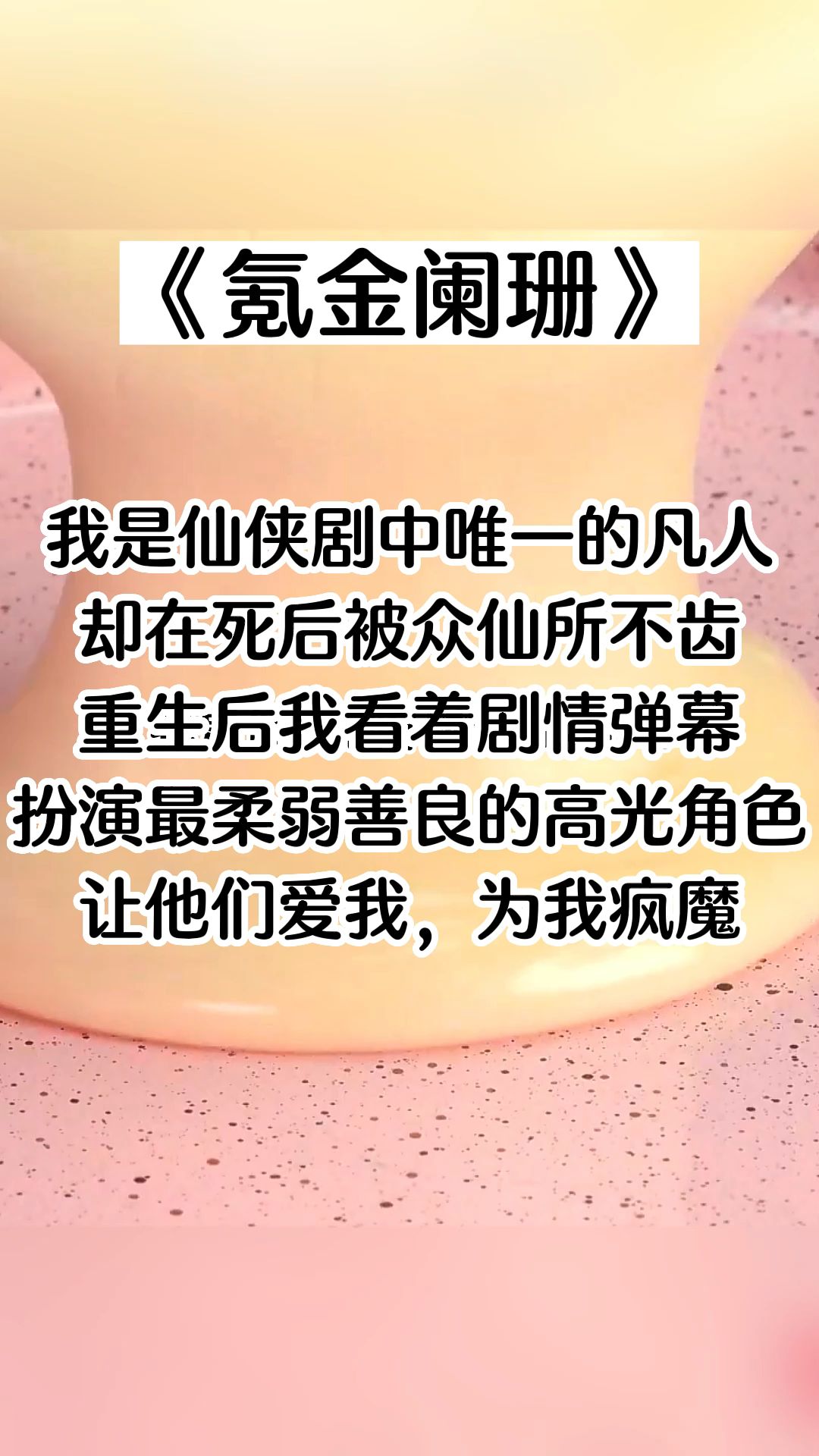 [图]【纸糊小说-氪金阑珊】我是仙侠剧中唯一的凡人，仙魔恋卑微的工具人。