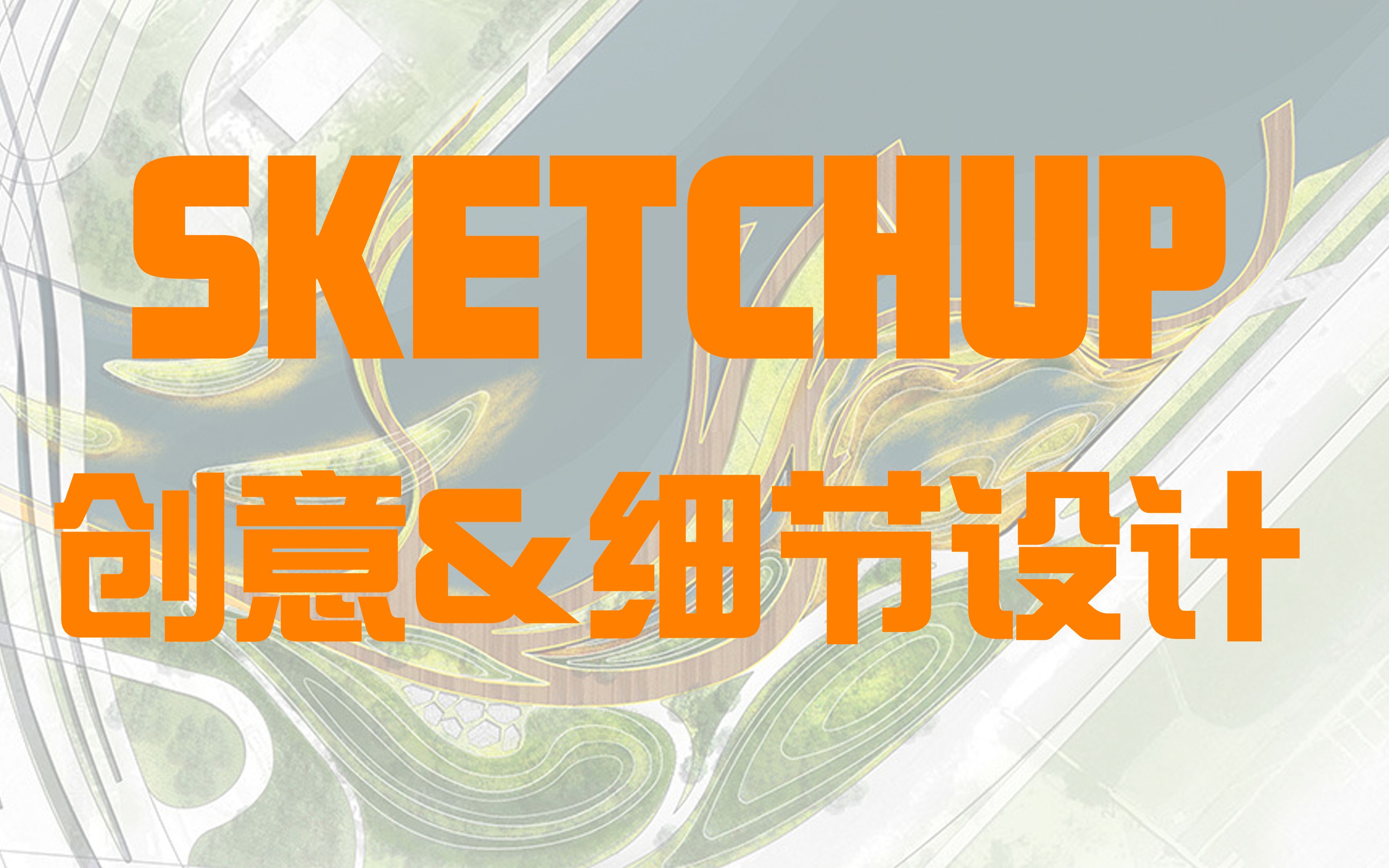 SketchUp创意景观设计&细节丰富2哔哩哔哩bilibili