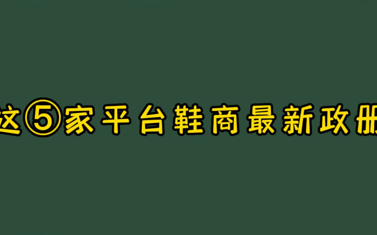 这五家平台协商最新政策哔哩哔哩bilibili