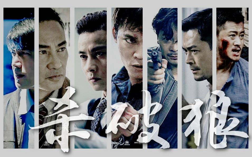 【杀破狼系列打戏混剪】吴京/张智尧/张晋/古天乐/吴