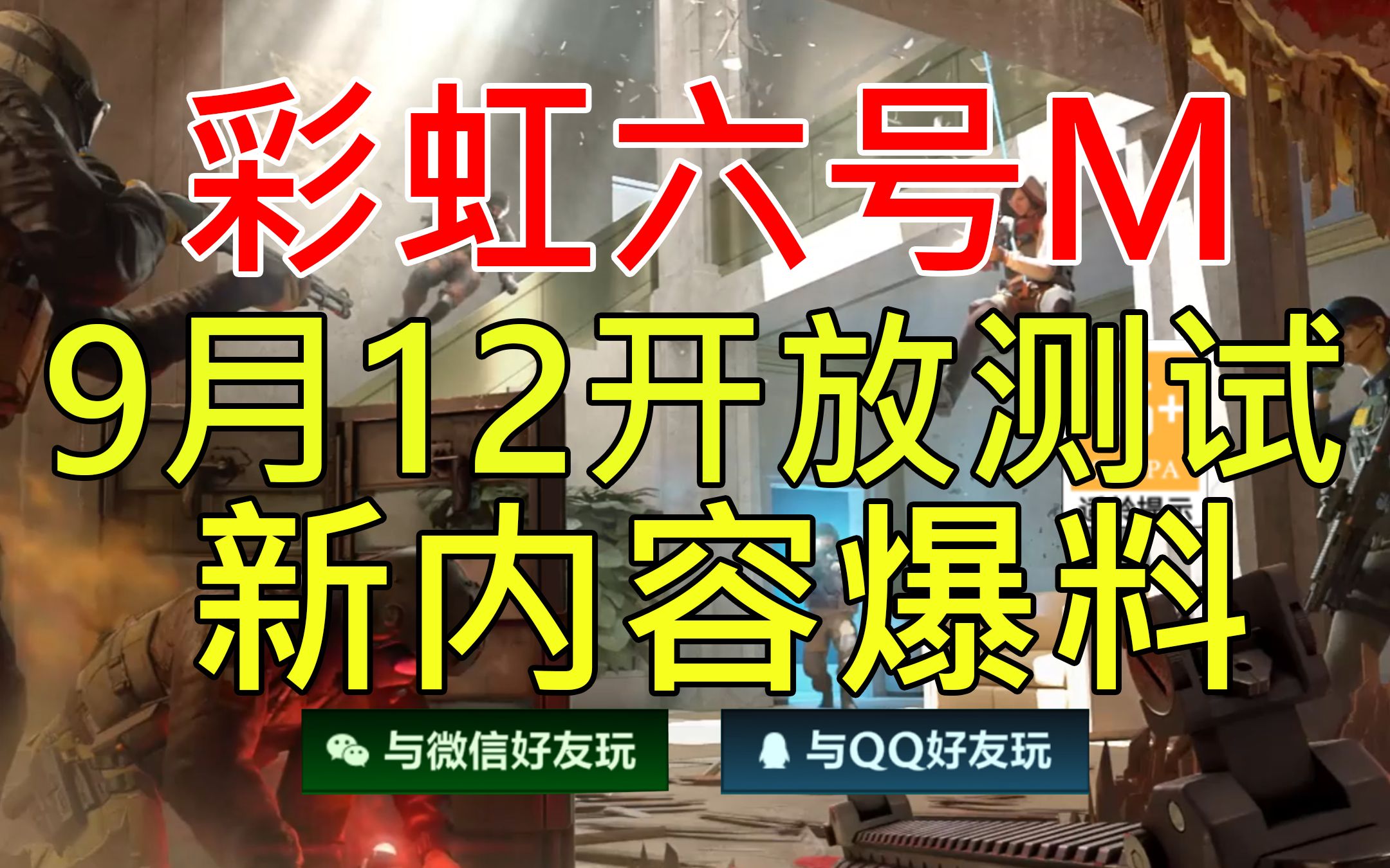 [图]彩六手游开放B测参加方法 新地图 新干员爆料！