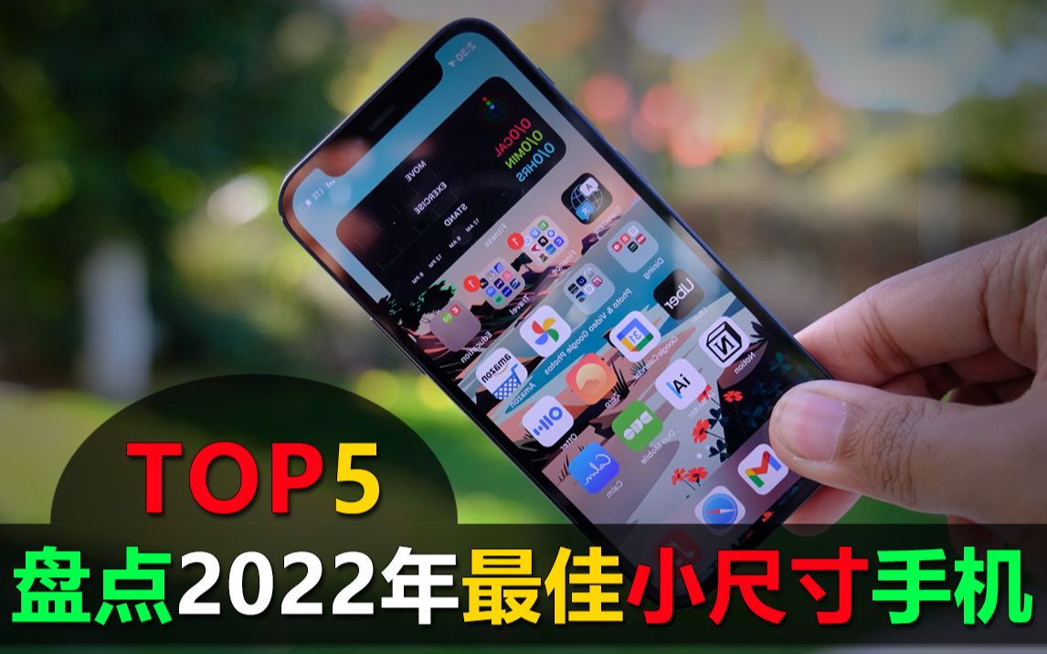 盘点2022年5款最佳的紧凑小尺寸手机,满足单手可以操控一切哔哩哔哩bilibili