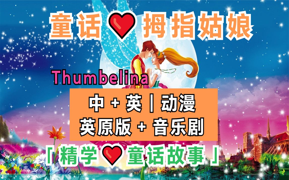 〖精学ⷮŠ童话故事〗拇指姑娘|Thumbelina|安徒生童话〖中+英动漫+音乐剧+原版书籍〗哔哩哔哩bilibili