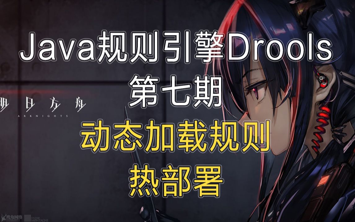 【Spring Boot Drools】规则引擎第七期 动态加载机制与热部署