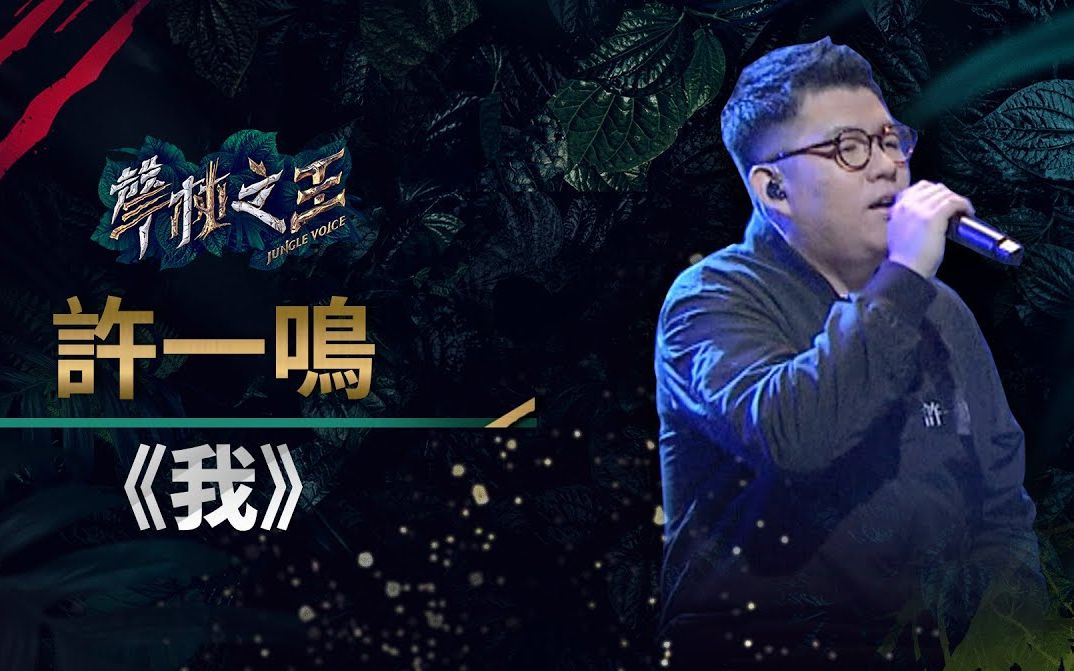 【声林之王】许一鸣搭吉他伴奏诠释《我》 - 影音视频 - 小不点搜索