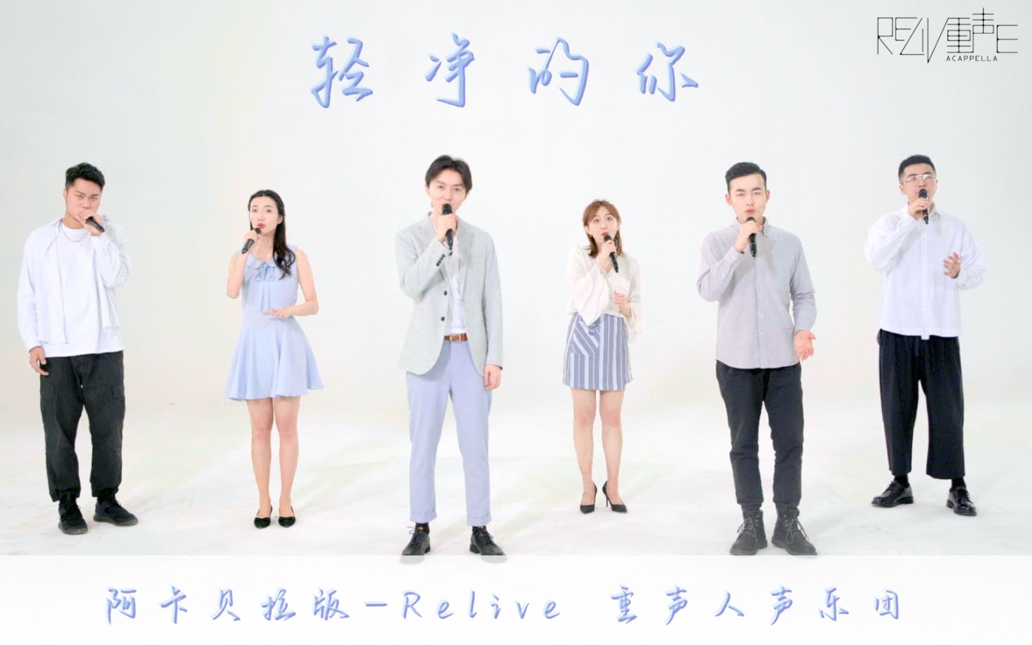 轻净的你阿卡贝拉纯人声版 Relive重声人声乐团哔哩哔哩bilibili