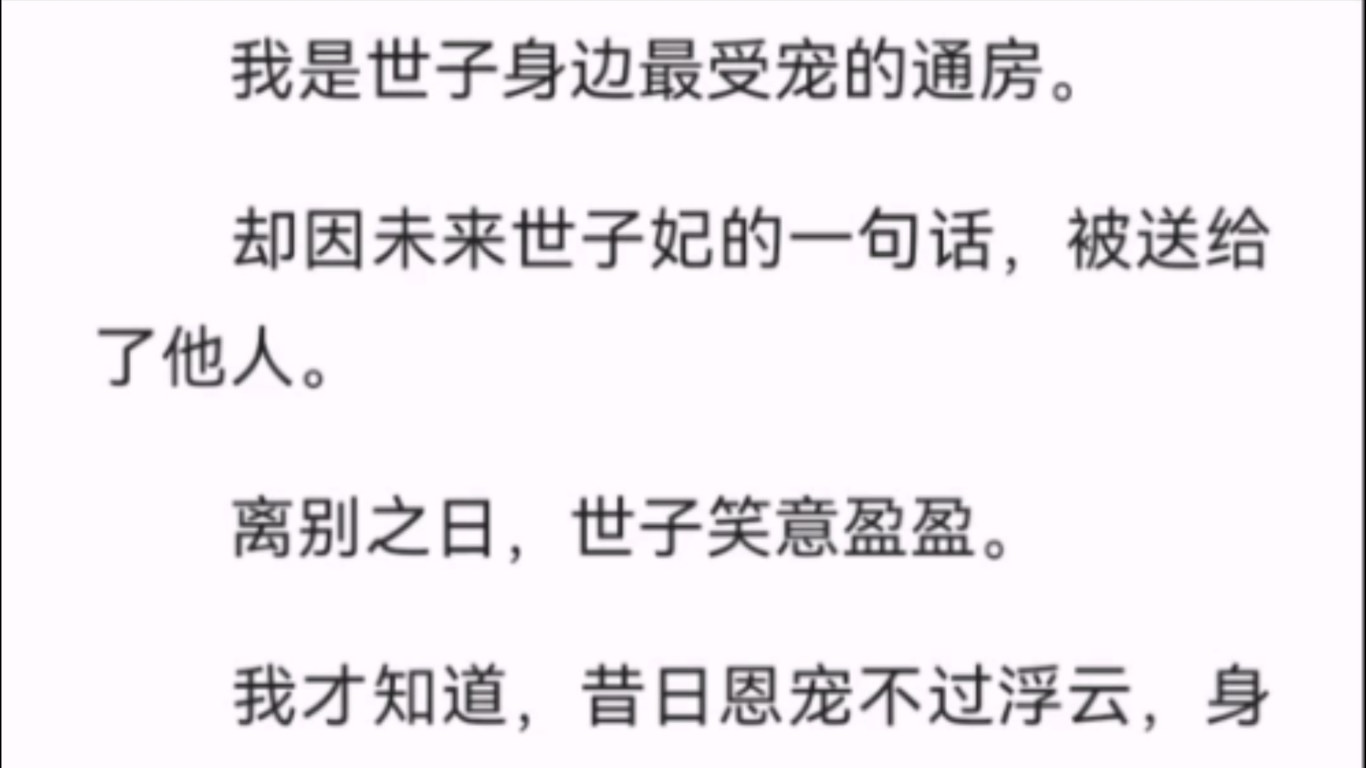 (全文)我是世子身边最受宠的通房.却因未来世子妃的一句话,被送给了他人.离别之日,世子笑意盈盈.我才知道,昔日恩宠不过浮云,身若浮萍,我命...