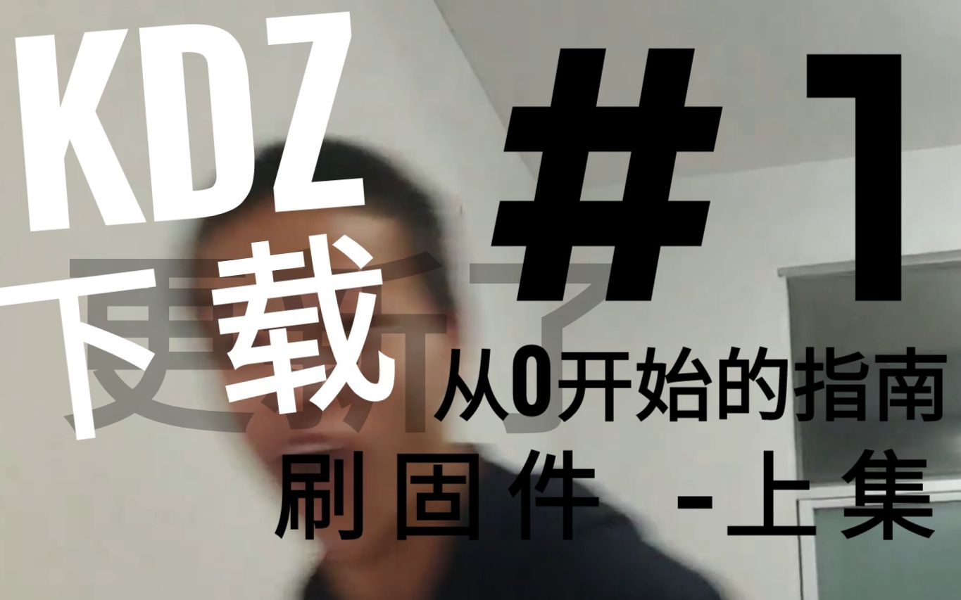 【从零开始的G7刷机】#1 下载KDZ