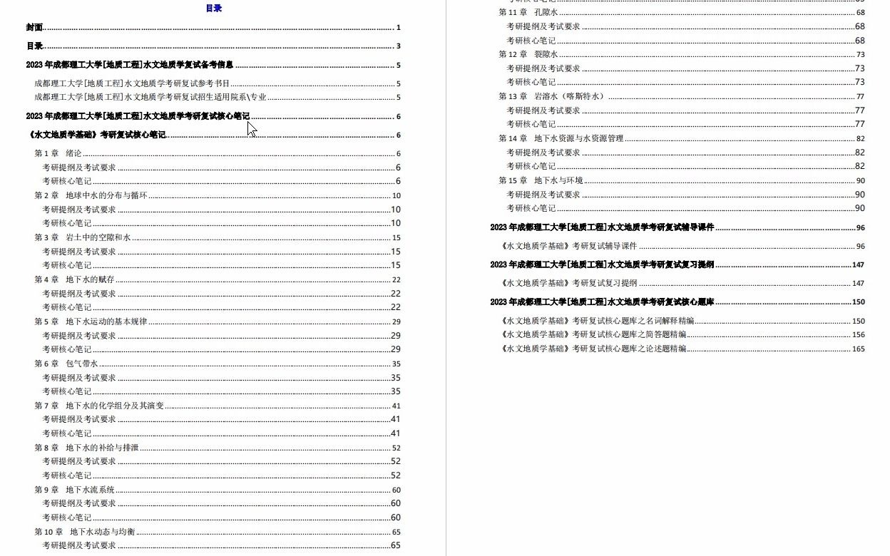 【电子书】2023年成都理工大学[地质工程]水文地质学考研复试精品资料哔哩哔哩bilibili