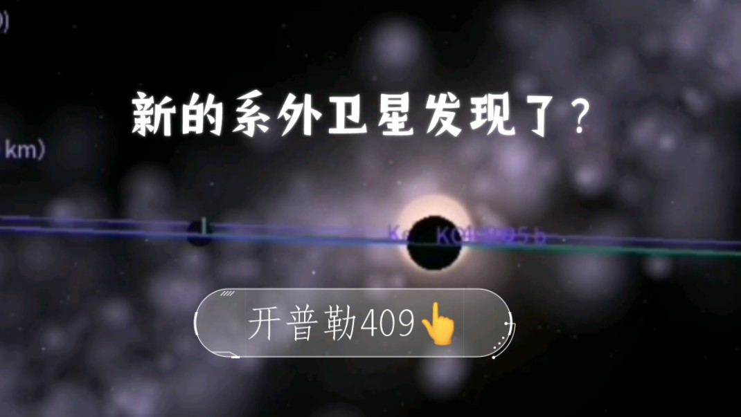 神奇的行星系开普勒409,可能存在一颗自己的卫星?哔哩哔哩bilibili