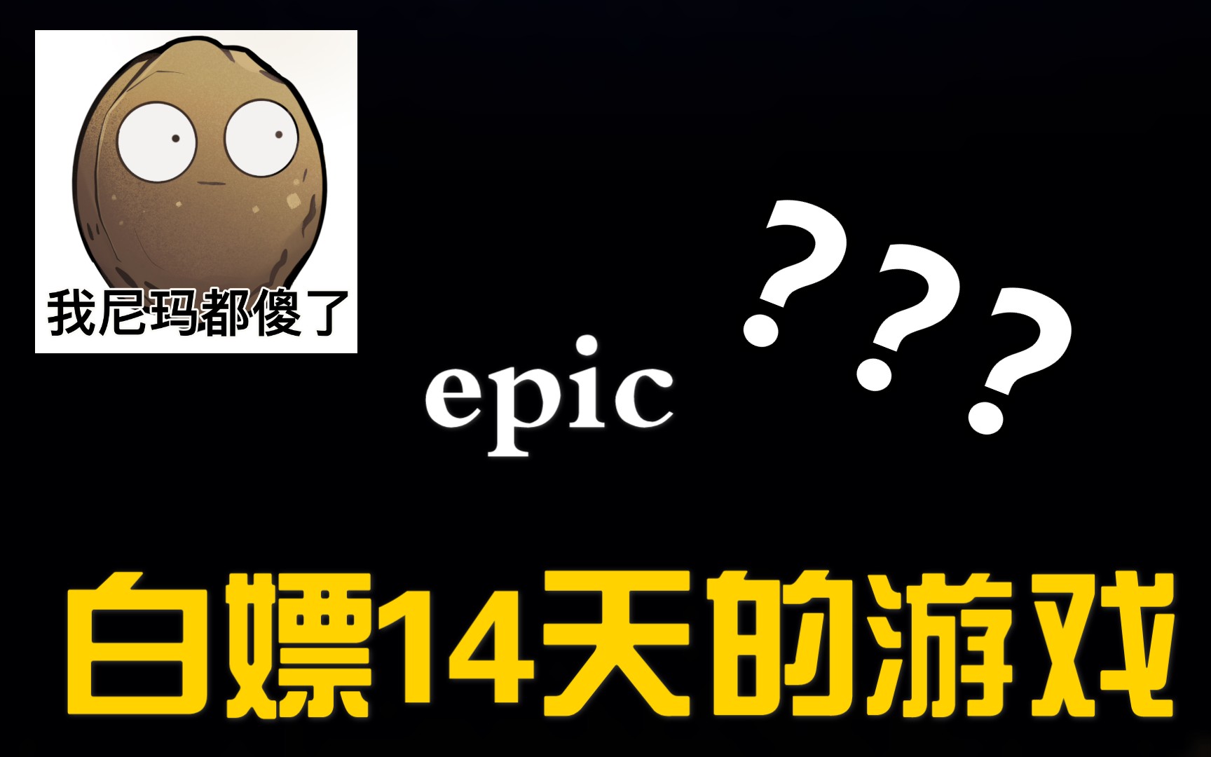 epic白嫖游戏没错epic连续14天送游戏