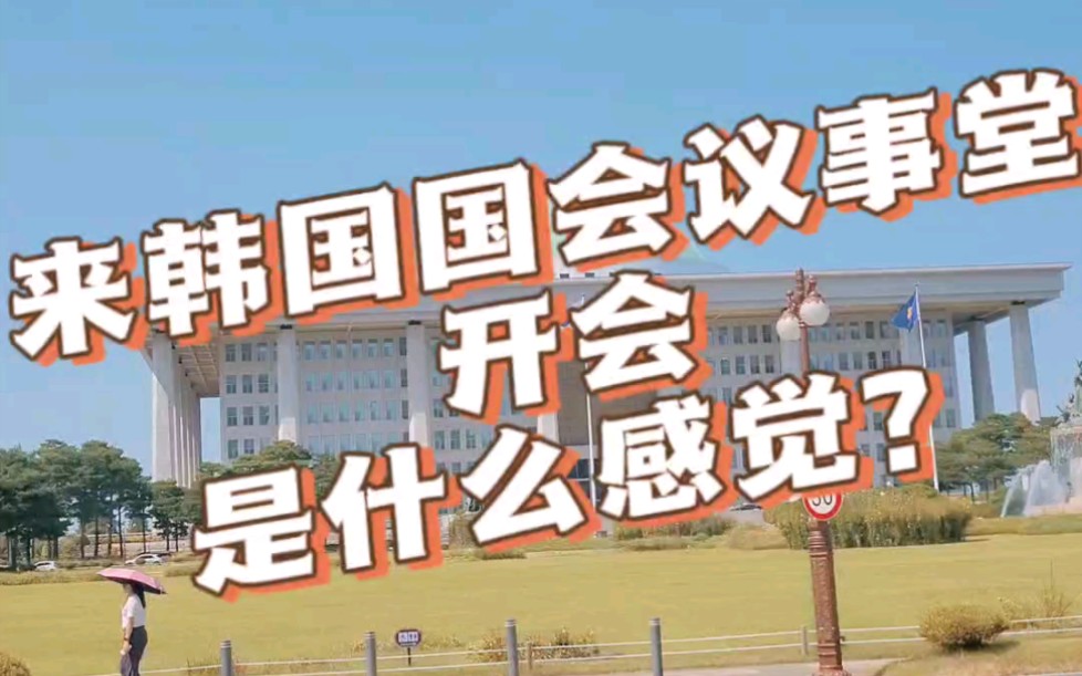 带你体验来韩国国会议事堂开会哔哩哔哩bilibili