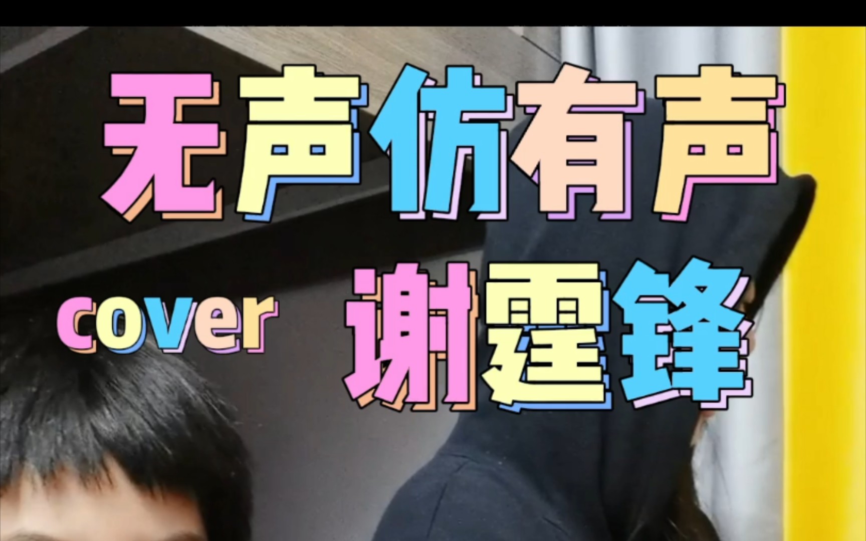 童声粤语翻唱 谢霆锋《无声仿有声》和情人深深一吻