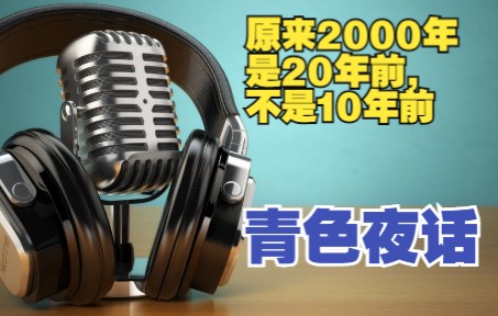 [图]【青色夜话】突然聊起来2000年左右