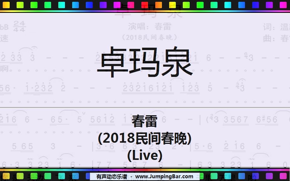 [图]动态谱《卓玛泉》春雷（2018民间春晚） [ JumpingBar 有声动态乐谱 ]