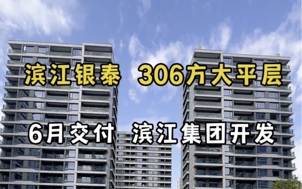 滨江银泰306方大平层,白色印象主题装修风格,台湾程绍正韬老师操刀 滨江集团开发 今年6月交付!哔哩哔哩bilibili