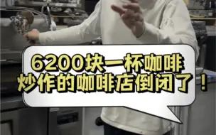 Download Video: 6200一杯咖啡的咖啡店倒闭了？#二手设备回收 #二手咖啡机 #餐饮设备 #咖啡店 #二手餐饮设备