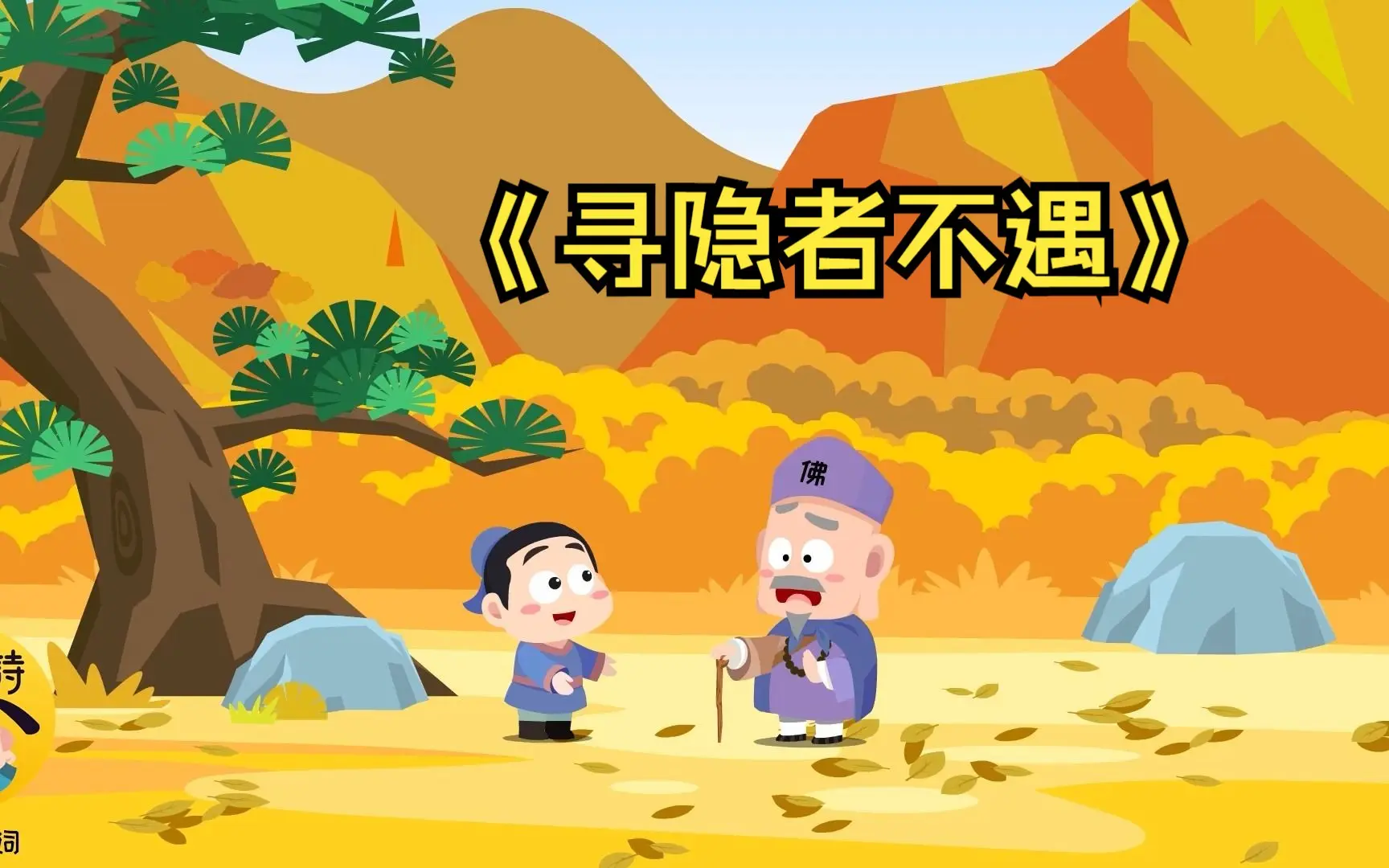 【小墨诗词】《寻隐者不遇》古诗讲解 赏析_哔哩哔哩_bilibili