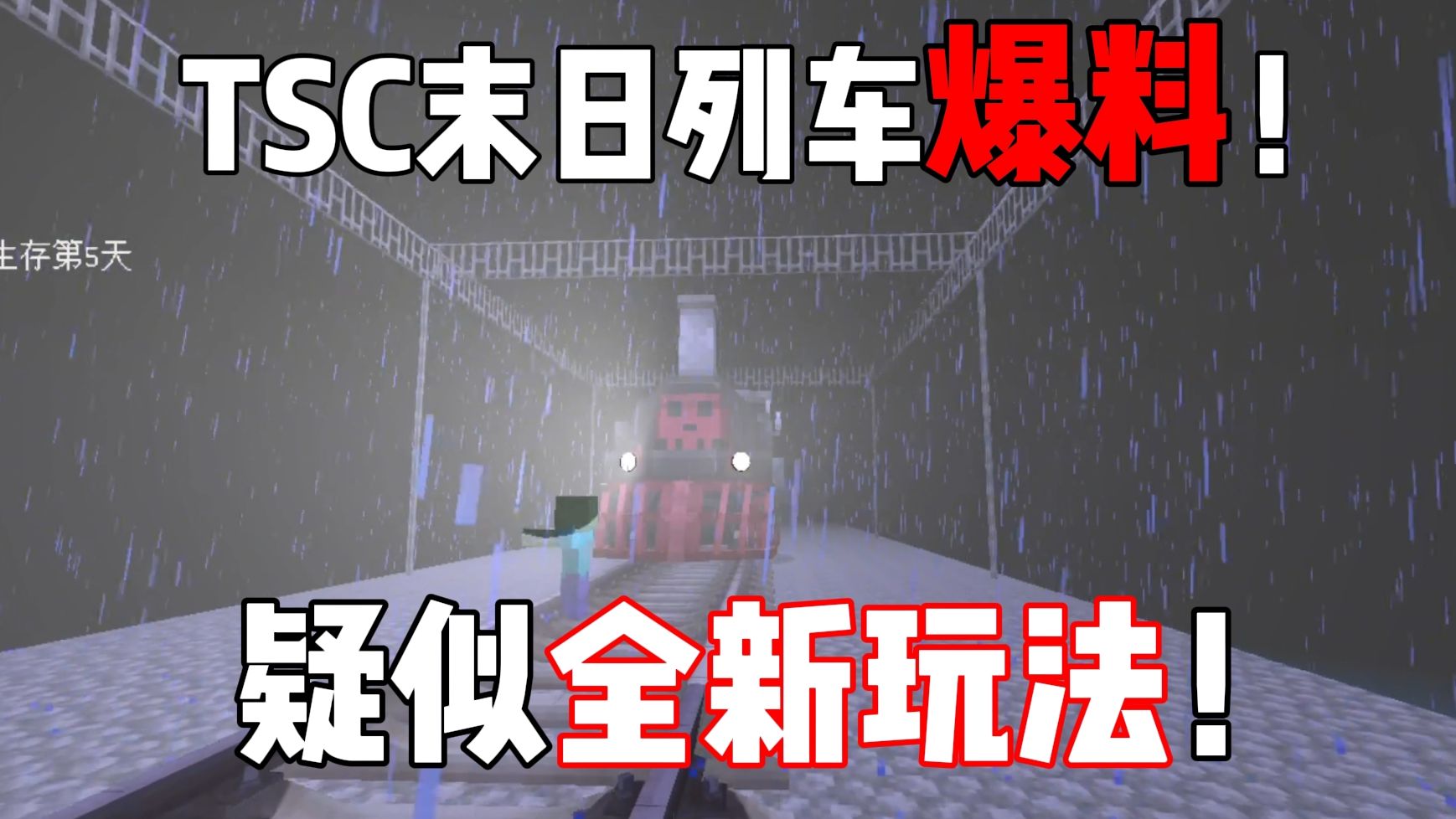 TSC末日列车重磅爆料!疑似新玩法?全面更新大优化!!我的世界