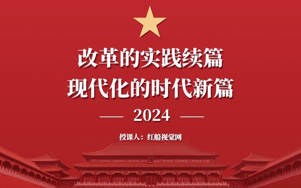 2024形势与政策改革的实践续篇 现代化的时代新篇PPT课件分享哔哩哔哩bilibili