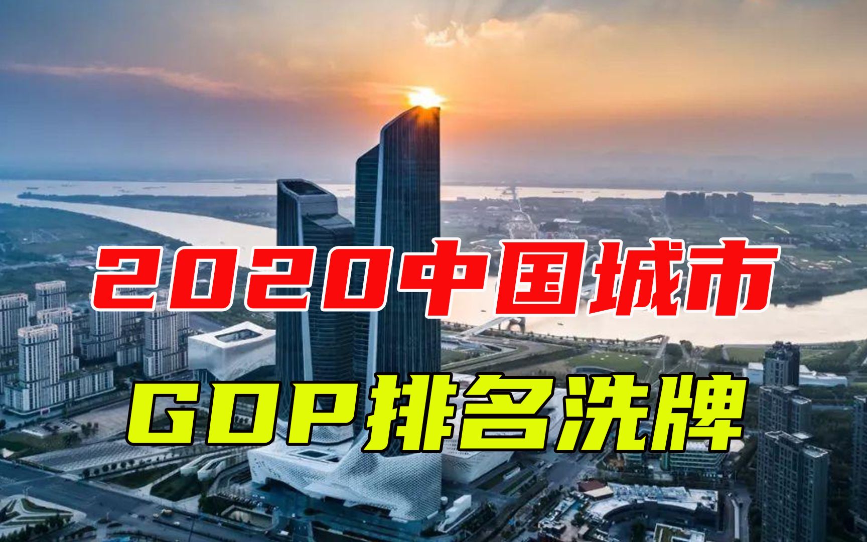 2020年中国城市GDP排名洗牌:十强门槛提高,重庆南京进阶!哔哩哔哩bilibili