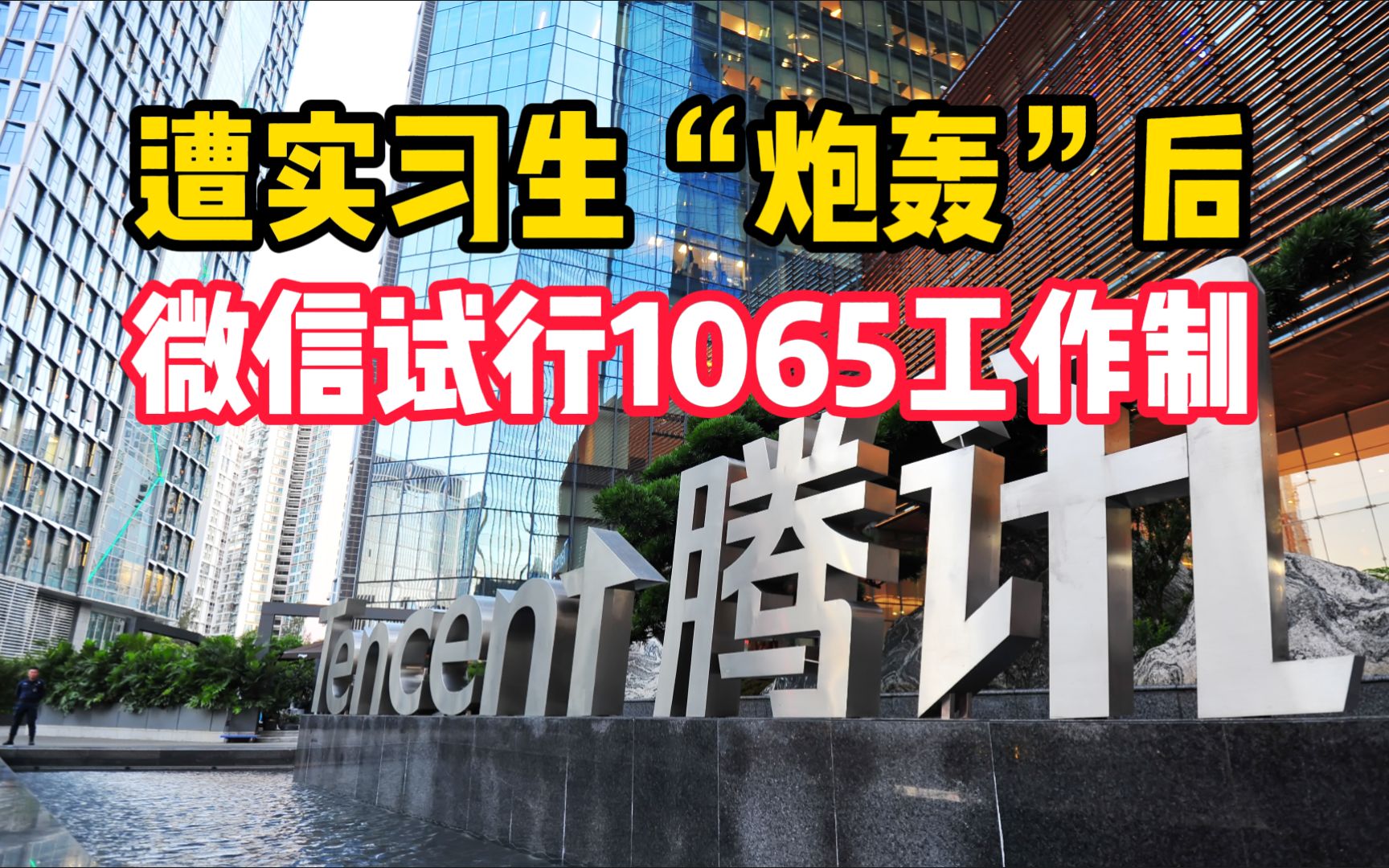 遭实习生“炮轰”后,微信试行1065工作制:晚18点强制下班哔哩哔哩bilibili