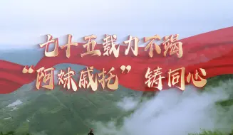 Download Video: 行走的思政课：《七十五载力不竭 “阿妹戚托”铸同心》第八届全国高校大学生讲思政课公开课展示作品