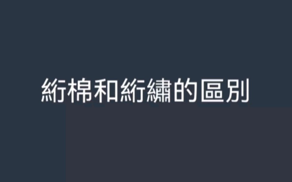 绗棉和绗绣的区别哔哩哔哩bilibili