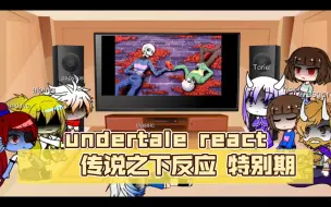 Download Video: undertale react    传说之下反应 特别期