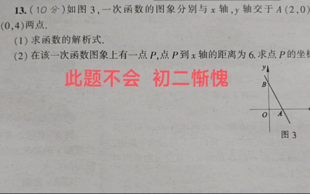 [图]一次函数易错题☞此题不会，初二惭愧啊！