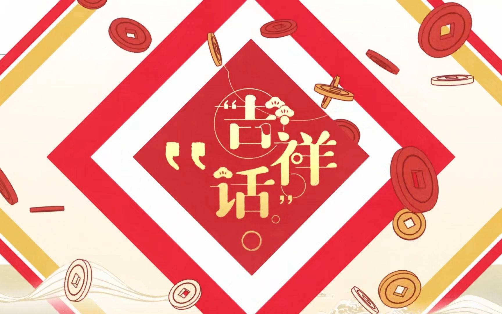 【2021拜年祭翻唱】吉祥话