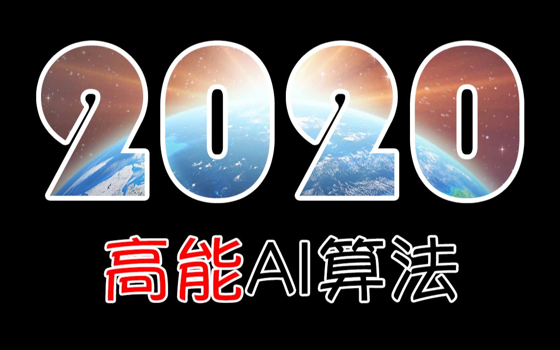 6分钟带你回顾2020年高能的AI算法哔哩哔哩bilibili