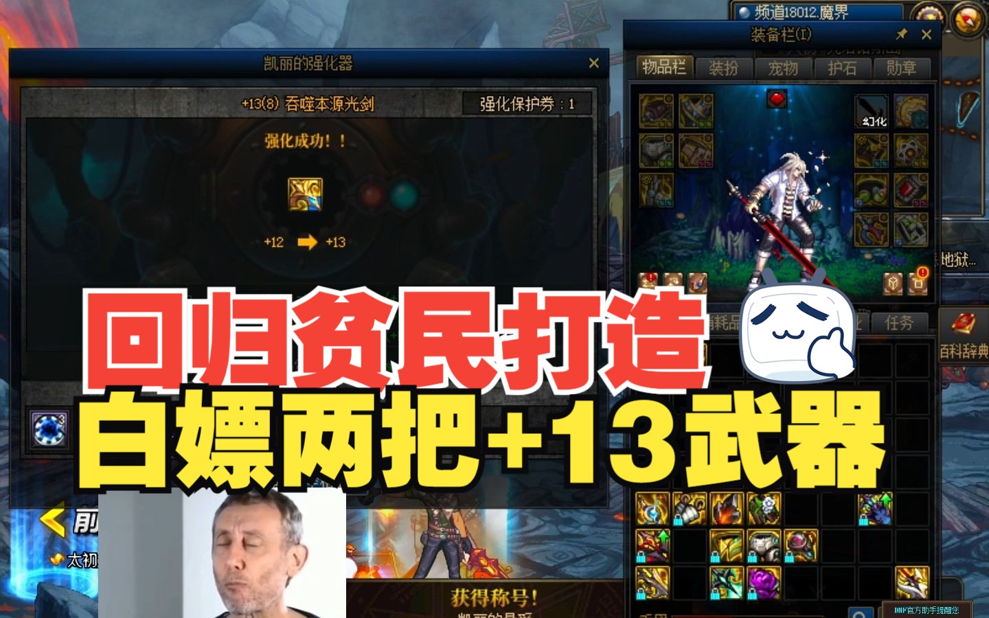 DNF回归玩家打造喜提两把13武器!人有善念天必佑之!DNF