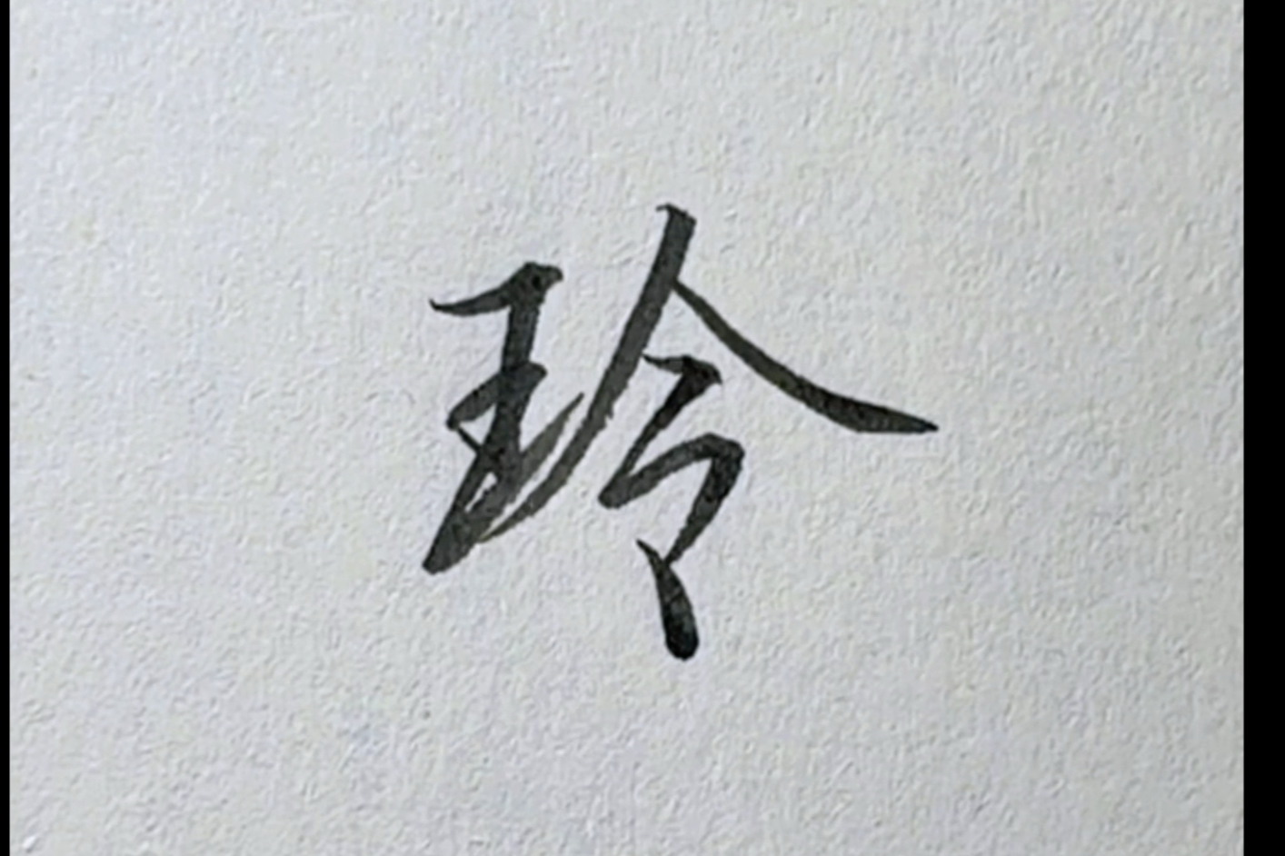 玲字的行书高级写法!